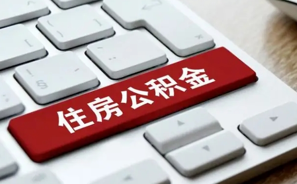 武义县缺钱怎么把公积金提取出来（急用钱怎么提取公积金）