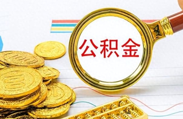 武义县怎么可以把公积金取出（怎么将公积金取出）